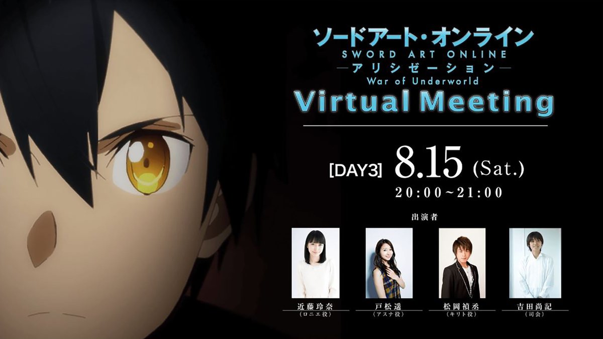 アニメ ソードアート オンライン 公式 ただいま開催中 バーチャルミーティング開催中 今夜放送の第18話映像を使用した 特別映像 をこのあと上映 出演 松岡禎丞 戸松遥 近藤玲奈 吉田尚記 イベントページ T Co Vmqqwkdpki Youtube アニメ ソードアート オンライン 公式 ただいま開催中 バーチャルミーティング開催中 今夜放送の第18話映像を使用した 特別映像 をこのあと上映 出演 松岡禎丞 戸松遥 近藤玲奈 吉田尚記 イベントページ T Co Vmqqwkdpki Youtube