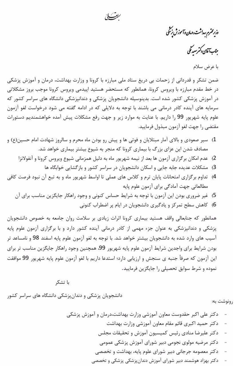 ali66500909's tweet photo. نیمه دوم شهریور به علت تجمعات و کنکور پیک اصلی کرونا است..اون وقت میخواین امتحانی که ضروری نیست برگزار بشه..عقل نیس جان در عذابه..(و هنوز درگیر امتحان و کلاس های بی کیفیت مجازی هستیم).این نامه لطفا پخش شود.سپاس.#لغو_علوم_پایه_شهریور_99 #لغو_پره_اینترنی_شهریور_99 @saeednamaki https://t.co/fJNNwJg1j5