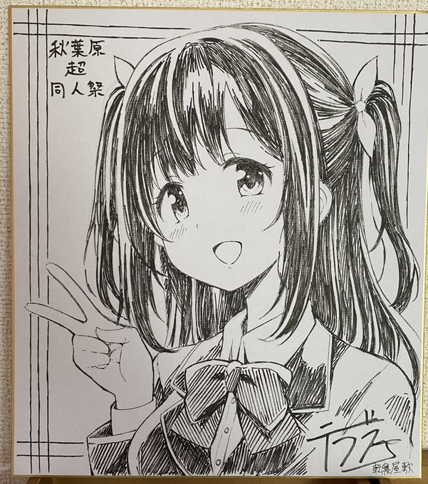 メロンブックス開催、超同人祭のデジタルガチャ企画に色紙を描かせて頂きました!8/22〜23の1等景品になります!是非狙ってみてください!
https://t.co/biYJSrUPF7 