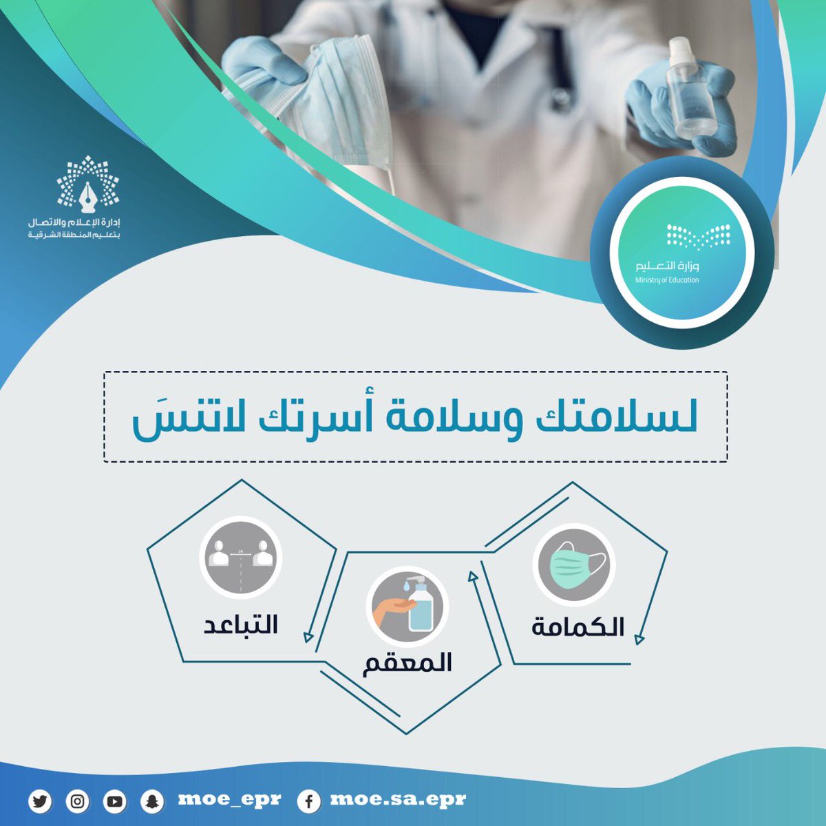 MOE_EPR's tweet photo. #تعليم_الشرقية يرحب بعودة الهيئة الإدارية، وحرصًا على سلامتهم وصحتهم يؤكد على أهمية الالتزام بالإجراءات الاحترازية لمنع #كورونا 
#كلنا_مسؤول 
#نعود_بحذر 
@moe_gov_sa https://t.co/Z0cVouBtrU