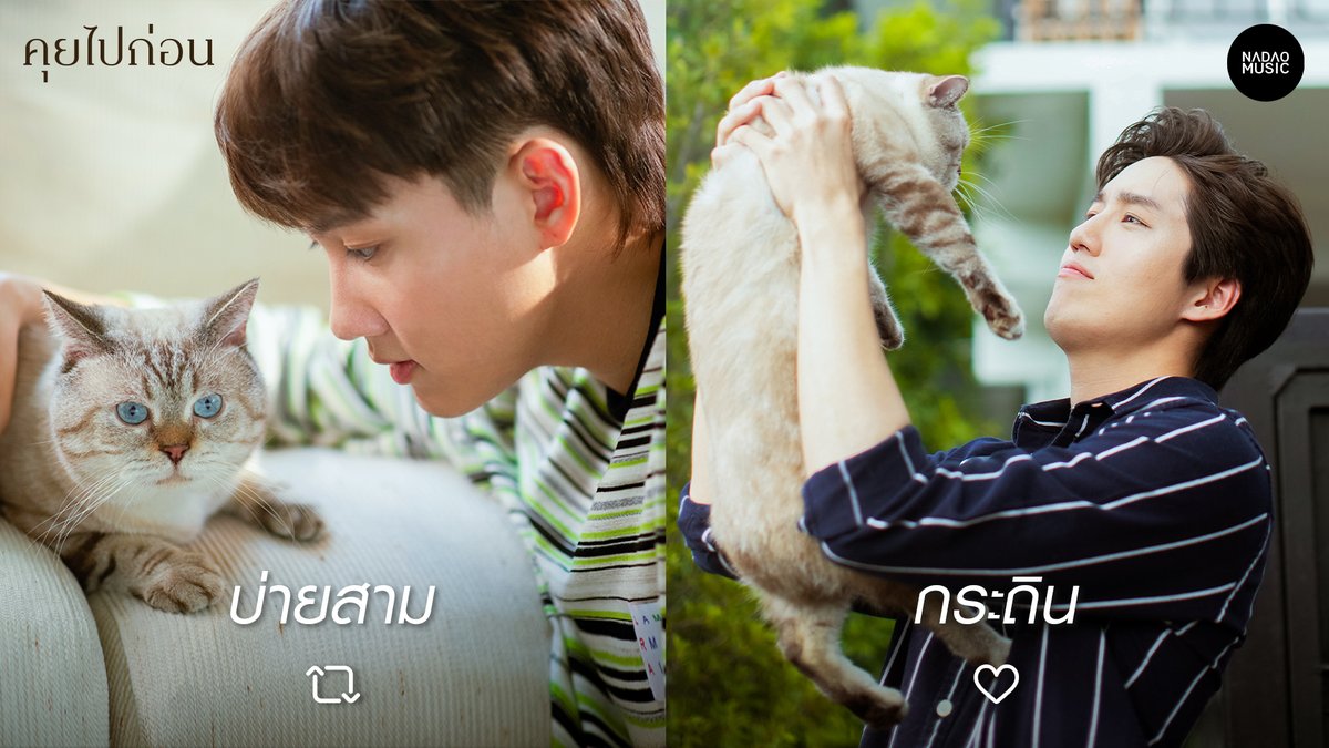 NadaoBangkok's tweet photo. ดู #คุยไปก่อนMV กันแล้ว 
อยากเป็น น้องบ่ายสาม หรือ น้องกระถิน กัน? 🐱😽

บ่ายสาม กด Retweet 🔁
กระถิน กด Like ❤️

.
ส่วนใครยังไม่รู้จักน้องบ่ายสาม หรือ น้องกระถิน 
จิ้ม 👉🏻 https://t.co/OPms4DRcAX 😆

#คุยไปก่อน 
#TakeYourTime
#CAPTAINchonlathorn 
#NadaoMusic https://t.co/L5a5hOuMlq