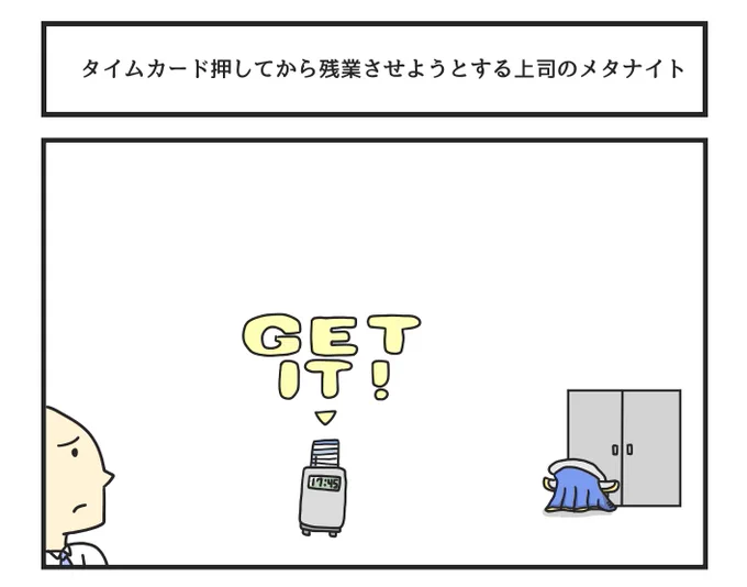 タイムカード押してから残業させようとする上司のメタナイト 