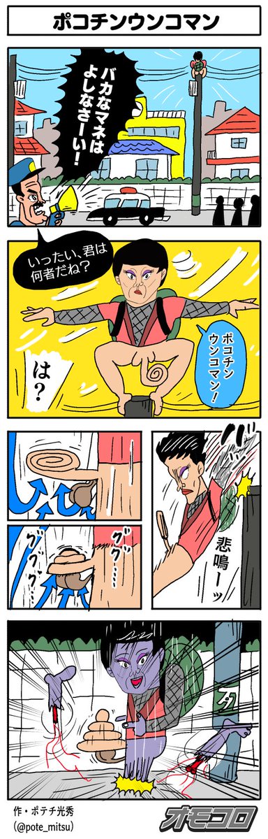 【4コマ漫画】ポコチンウンコマン | オモコロ https://t.co/REooVoQ3eg 