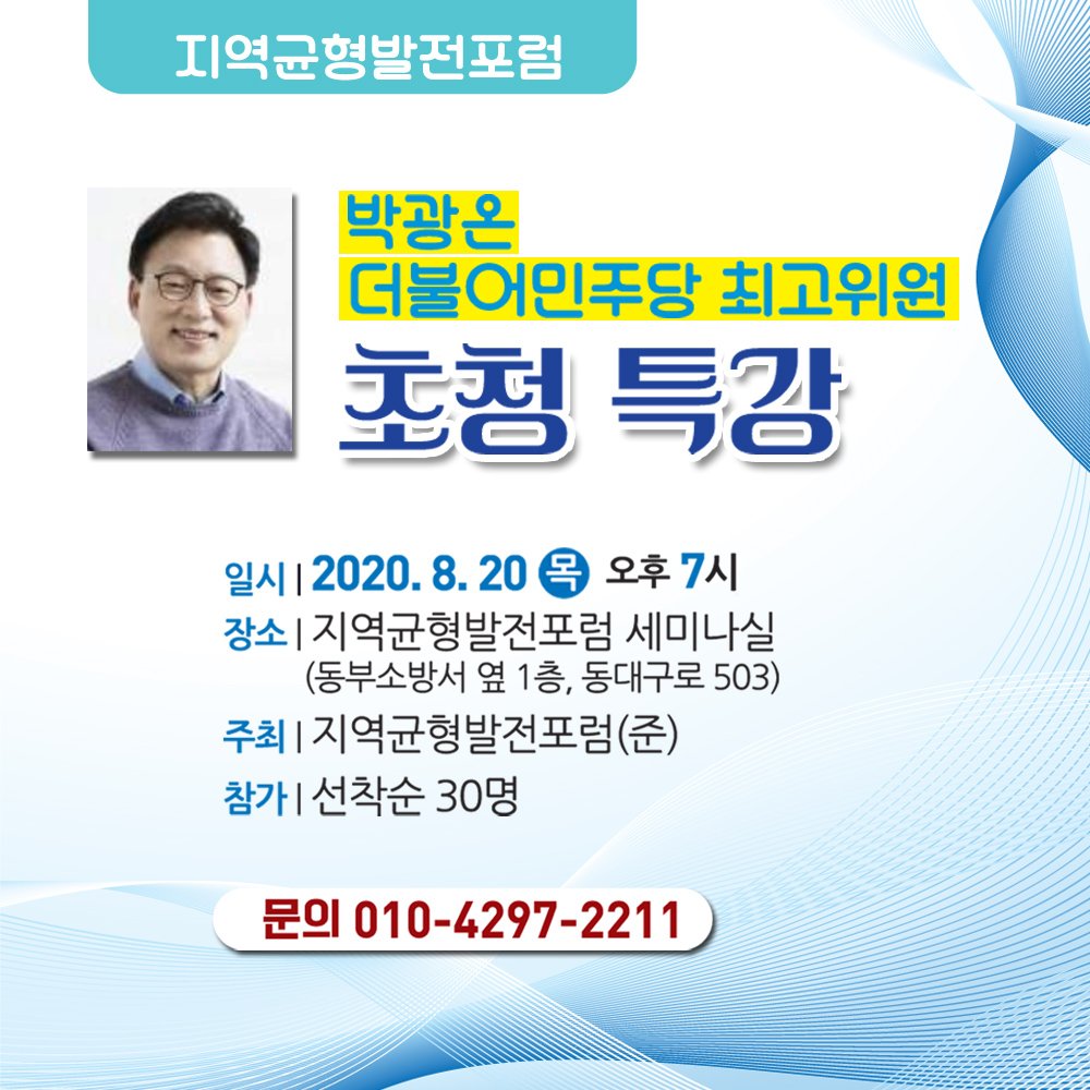 # 엄중한 시기 
# 정권재창출을 위한 우리의 과제
# 박광온 최고위원께 듣는다