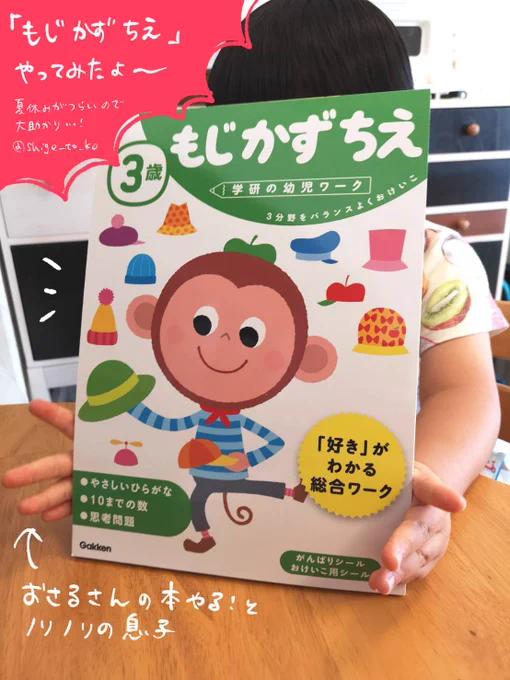 今月二冊目の
「3歳 もじ かず ちえ」
も半分くらい終わりました!
息子は迷路がいつの間にか大好きになっており、いちはやく終わらせました!
ひらがなを読むのはできるけど、書くのはまだ全然興味がない様子です。

#学研の幼児ワークアンバサダー 