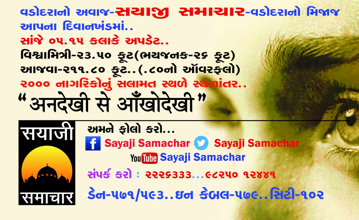 ajaidave's tweet photo. #VishvamitriAlert
સાંજે ૦૫.૧૫ કલાકે..
વિશ્વામિત્રી : ૨૩.૫૦ ફૂટ..(ભયજનક : ૨૬ ફૂટ..)
આજવા ૨૧૧.૮૦ (૦.૮૦ ફૂટ નો ઓવરફલો)
નિચાણવાળા વિસ્તારોમાંથી ૨૦૦૦ નું સ્થળાંતર..
વરસાદ જારી રહેતા તંત્રના માથે ચિંતાના વાદળ..
પુર સમયે વડોદરાવાસીઓનું પ્રવાસન સ્થળ છે કાલાઘોડા બ્રીજ..પુરના પાણી જોવા ભીડ https://t.co/aXLCtQASDB