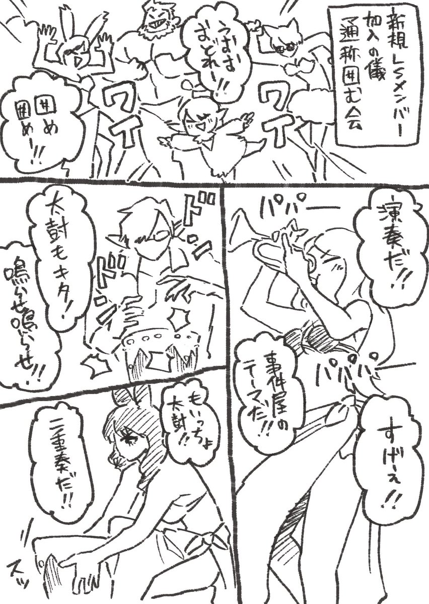 新規LSメンバーが加入するとその時インしてるメンツが囲みに行くんですよ。その時の個人的ハイライトです。 