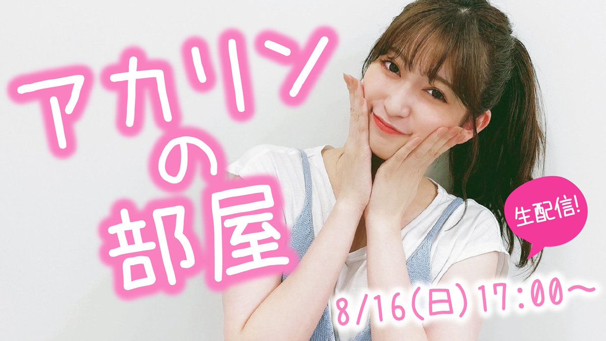 Nmb48 Official 明日17 00からは アカリンの部屋 8月16日はアカリンの誕生日 ということで Nmb48 メンバー全員がnmb48劇場に駆けつけます メンバーのあんなお悩みや 相談をアカリンがリアルタイムでお答えします T Co
