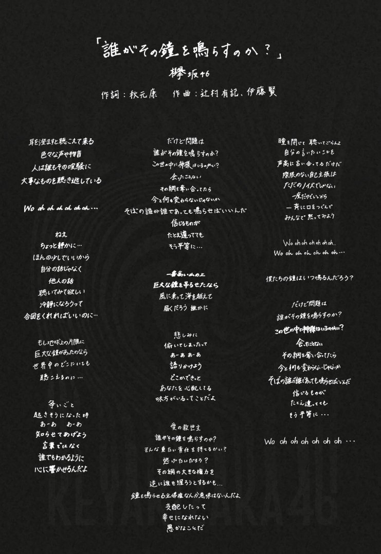 O Xrhsths 未来に虹を架けるすまち Sto Twitter 手書きの歌詞は良いですね なおのことcdとしてリリースして欲しがった こんな素敵なもの 歌詞カードとして手元に置いておきたいじゃないですか 欅坂46 誰がその鐘を鳴らすのか