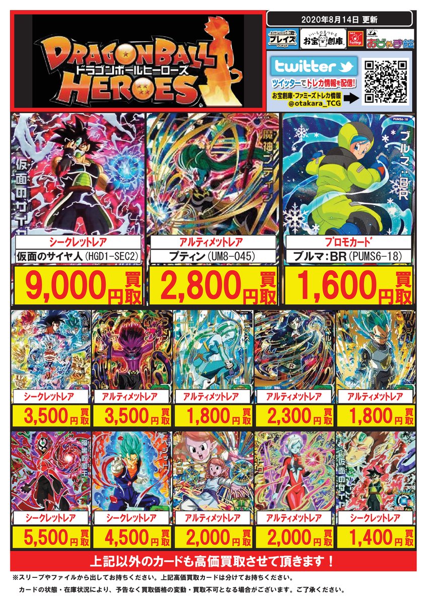 ドラゴンボール ヒーローズ 買取 表 カードショップカリントウ ドラゴンボールヒーローズ買取表