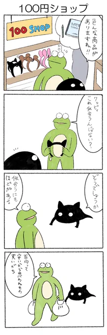 100円ショップ
#かえるのカルパス
#カルパス4コマ 