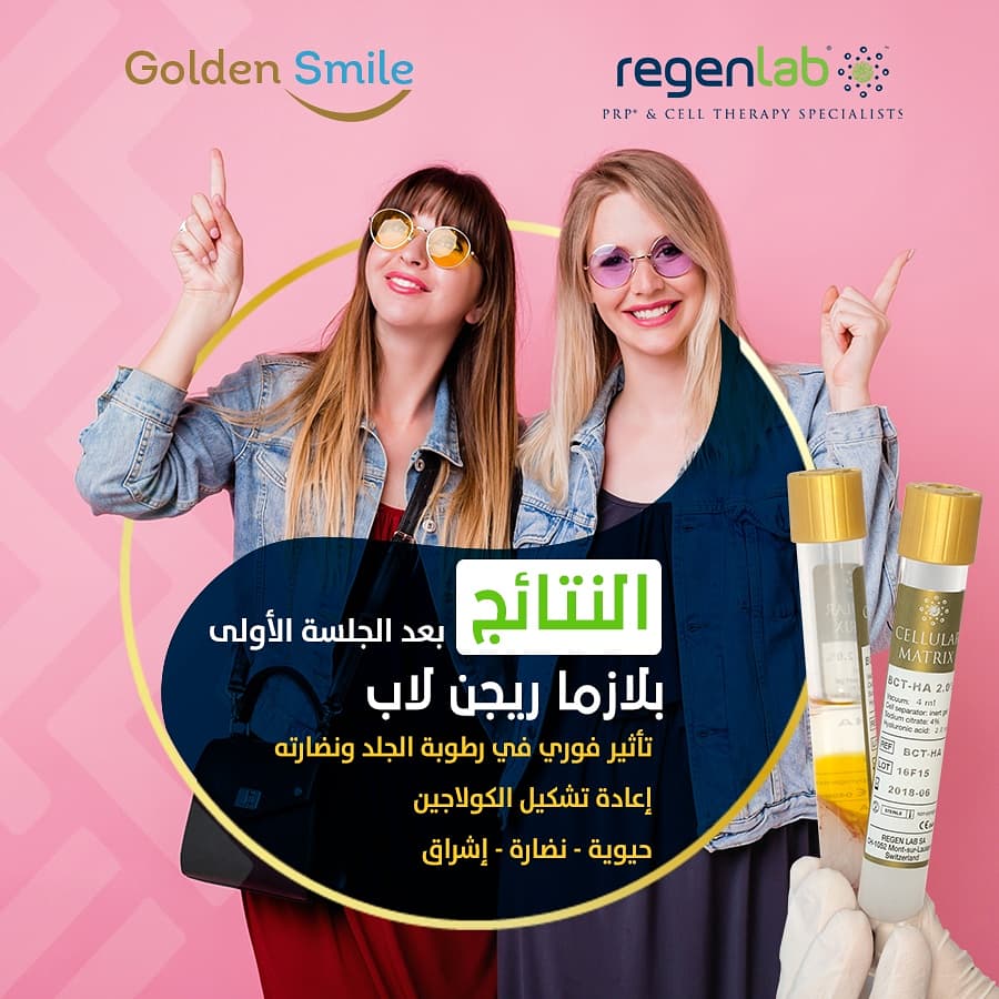 Dermacity_Ksa's tweet photo. اطلبيها بالاسم 
#بلازما_ريجنلاب البلازما الذهبية السويسرية الأولى في العالم 
ثقة- جودة- أمان- راحة
في جميع عيادات المملكة
اسألي عنها طبيبك الخاص 
للبشرة  والشعر والتجميل
ريجن لاب
حاصلة على شهادة هيئة الغذاء و الدواء الأمريكية والسعودية والجودة الأوربية.
#regenlab
#goldensmile https://t.co/yJg6wtRVA8
