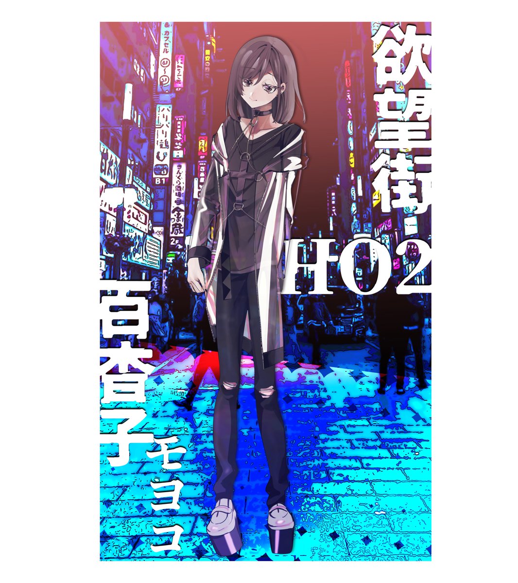 「欲望街」
HO2 百杳子(もよこ)

美少女の顔した男。
殺し屋だが好みの男性の依頼しか受けず、好みの男性を見つけると執着する。
ほれっぽい。
「すき♥ すき♥ 」「私あなたのためにやってみせますね♥」 