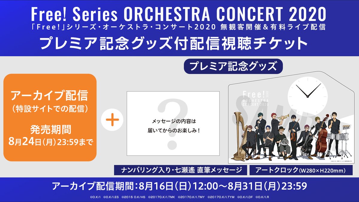 Free シリーズ公式 プレミア記念グッズ付配信視聴チケット 記念グッズ ナンバリング入り 七瀬遙 直筆メッセージ アートクロック 付チケット好評販売中 詳細 特設サイトでの視聴 Line Liveの視聴はできません アーカイブ配信 8月16日