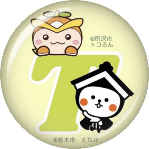 トコろんコラボ缶バッジのtwitterイラスト検索結果 古い順