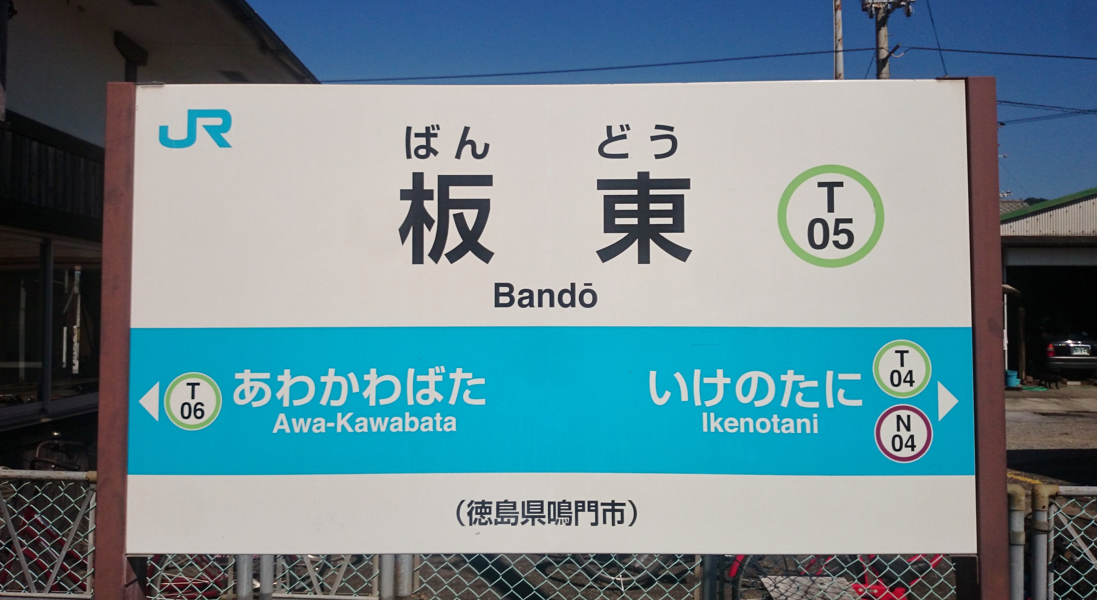 駅名標bot Jr 板東 ばんどう 徳島県 お遍路さんの第1番札所 霊山寺の最寄り駅 阿波国一宮 大麻比古神社 おおあさひこじんじゃ の最寄り駅 でもあるため正月三が日には特急 うずしお が臨時停車する ちなみに元中日ドラゴンズの投手でタレントの板東