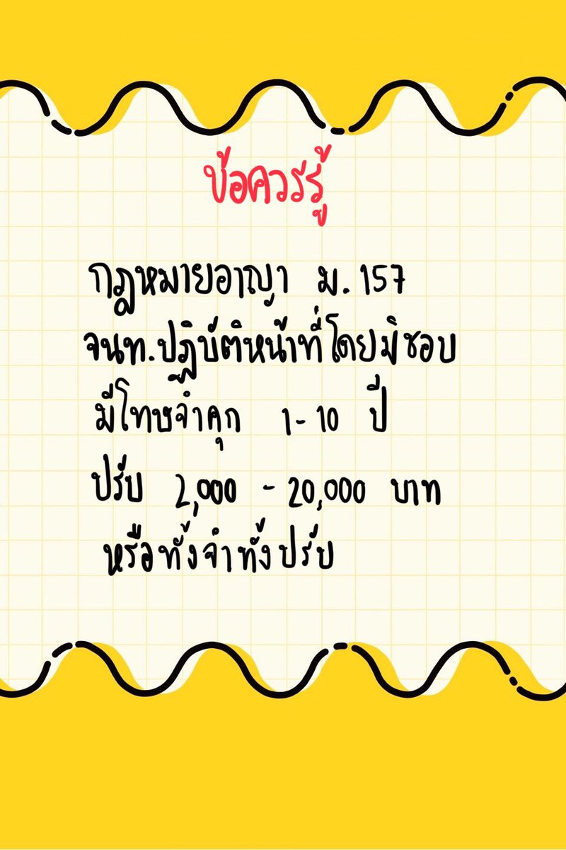 รอหนังฉาย ไม่มีไรทำ เลยรวมสิทธิผู้ชุมนุมมาเขียน

“บุคคลย่อมมีเสรีภาพในการชุมนุมโดยสงบและปราศจากอาวุธ”

#ให้มันจบที่รุ่นเรา #RespectThaiDemocracy #แท็กเพื่อนไปม็อบ
#WhatsHappeningInThailand #ขีดเส้นตายไล่เผด็จการ