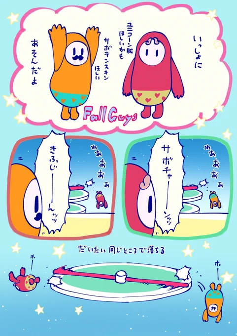 FallGuys絵日記 サボチャンといっしょにあそんだよ
落ちるタイミングもだいたいいっしょ 