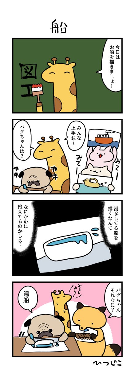 今日の4コマ 船 #1h4d 