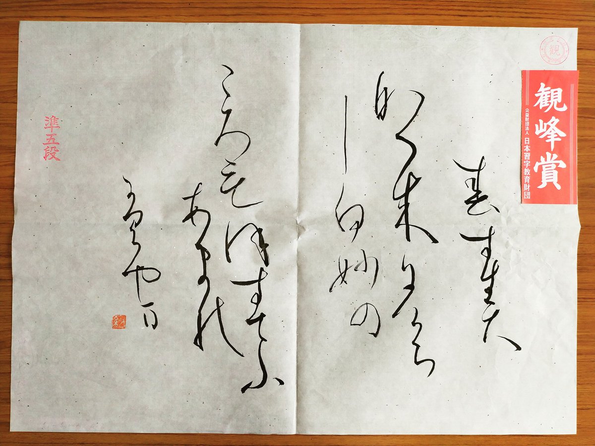 RShuuji's tweet photo. ㊗最高賞 #観峰賞🎉おめでとうございます #蘭香習字教室 #生徒さん作品 #成人部 #かな部 #シニア部門 #公益財団法人 #日本習字教育財団  #大阪府 #高槻市 #習字教室 #書道教室 #大阪府知事賞授賞生輩出教室
#rankoujapanesecalligraphygallery #Instagramも同垢 #rankou-sho.info/ 👈#ＨＰをご覧下さい https://t.co/qZfczSyvVY