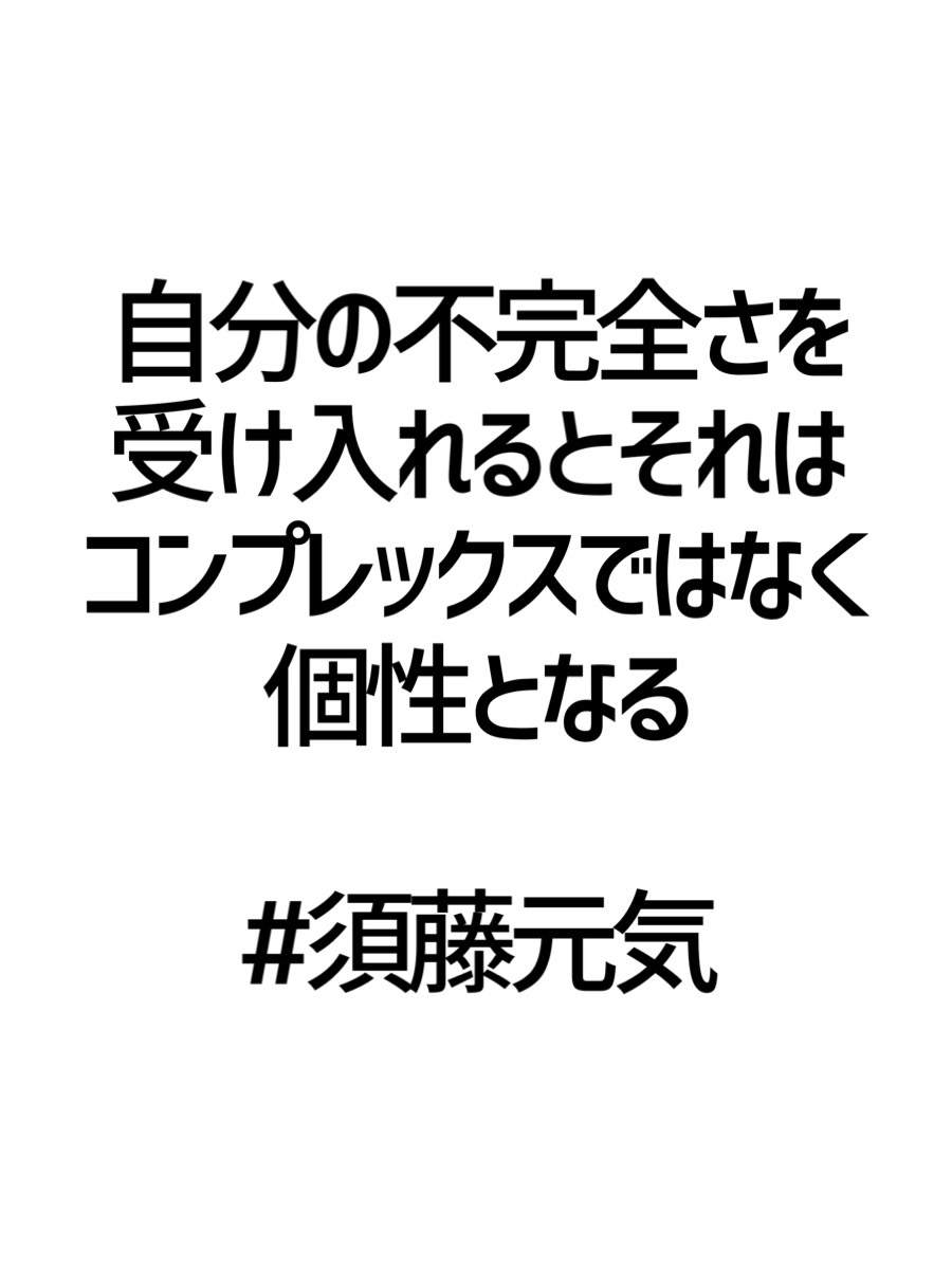 みんなの厳選名言集 自分の不完全さを 受け入れるとそれは コンプレックスではなく 個性となる 須藤元気 名言 格言 金言 Rt歓迎 T Co Thy1yk3gcb Twitter