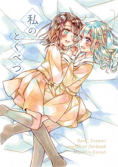 【BDP10th】新刊サンプル&お品書き【G-11】 #BanG_Dream! #お品書き #BDP! #みさかのん #松原花音 #奥沢美咲  