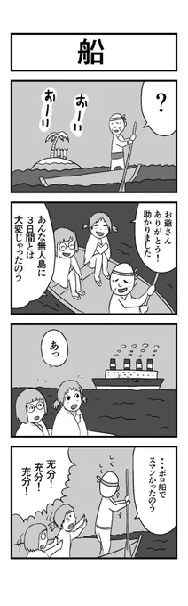 #1h4d 4コマ お題『船』 