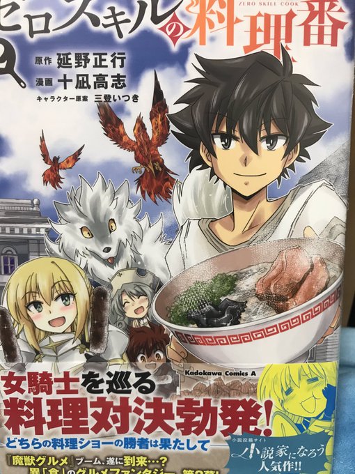 ゼロスキルの料理番2のtwitterイラスト検索結果 ゼロスキルの料理番2のtwitterイラスト検索結果