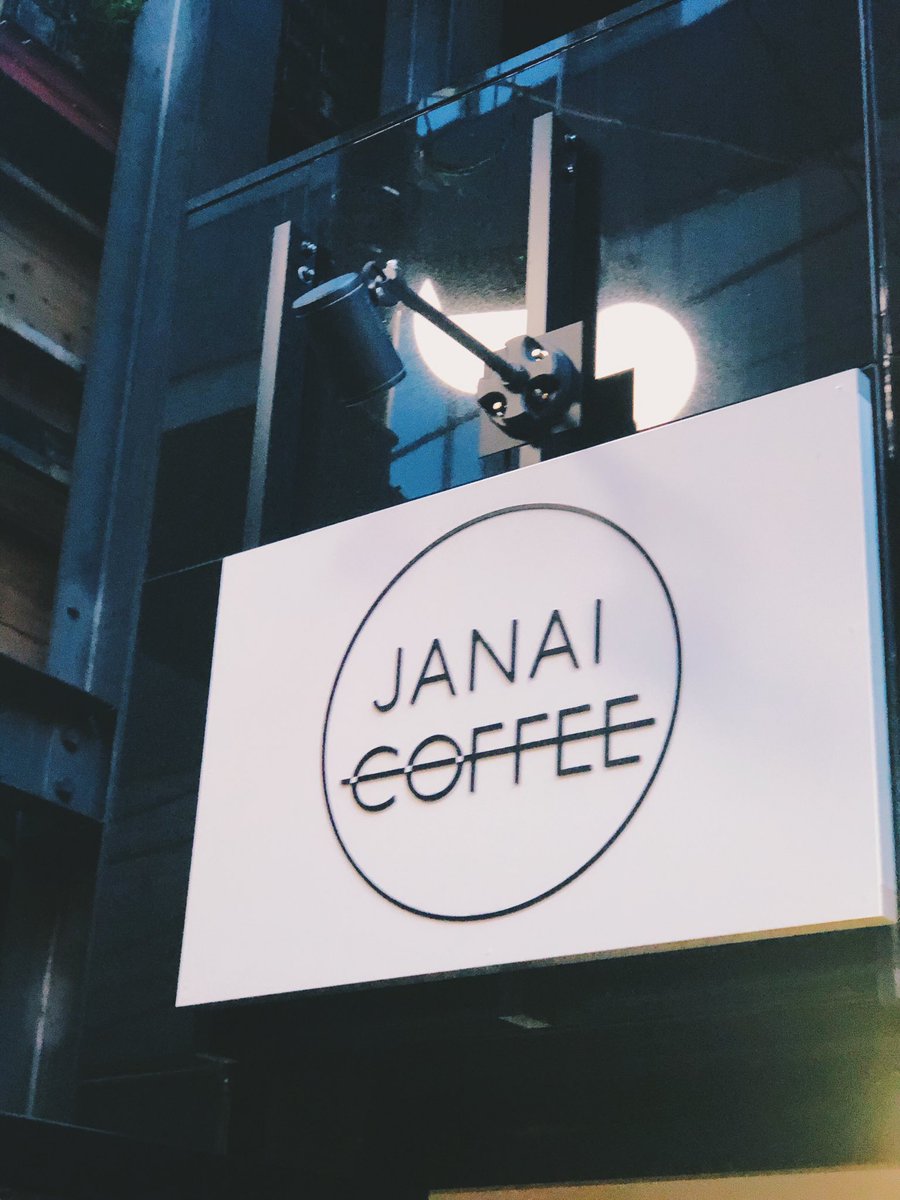 Aya Katsuda 恵比寿にオープンした Janai Coffee 昼と夜でまるで違う顔を持つ コーヒー スタンドのフリした隠れ家バー 仕掛けを知っていないと入れない特別感 美しい内装と住めそうな居心地の良さ おもわず言いたくなる可愛い名前のメニュー 好きな要素