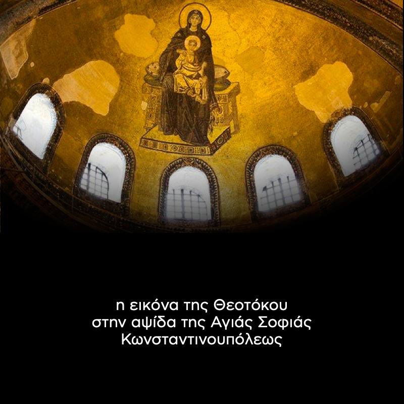kyranakis's tweet photo. Χρόνια πολλά σε όλο τον Ελληνισμό. Η εικόνα της Παναγίας στην αψίδα του μεγαλύτερου συμβόλου χριστιανοσύνης, της Αγίας Σοφίας Κωνσταντινουπόλεως, ας μας προστατεύει όλους 🇬🇷  

#Δεκαπενταυγουστος https://t.co/Pdy62Je9Pk