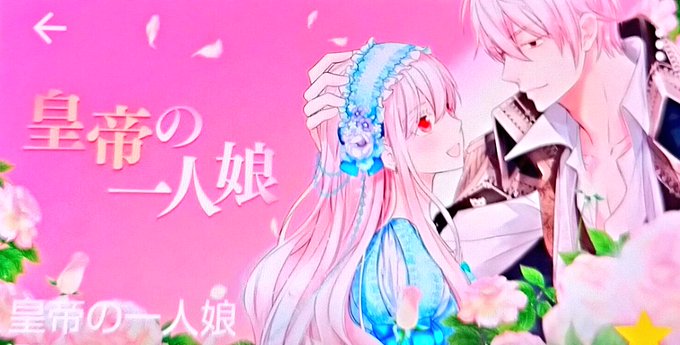 皇帝の一人娘のtwitterイラスト検索結果