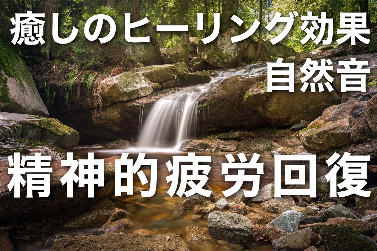 kamiki529's tweet photo. 【ヒーリング効果】精神的・肉体的疲労回復に。安らぎの自然音・川のせせらぎ/Healing effect. Recovery from fatig... https://t.co/7dxDFzr24j @YouTubeより
#ヒーリング #ヒーリング効果
#自然音 #疲労回復 #疲労
#肉体的 #精神的 #自然
#Healingeffect #自然 #Nature
#rest #relax https://t.co/T5ugCaXBoe