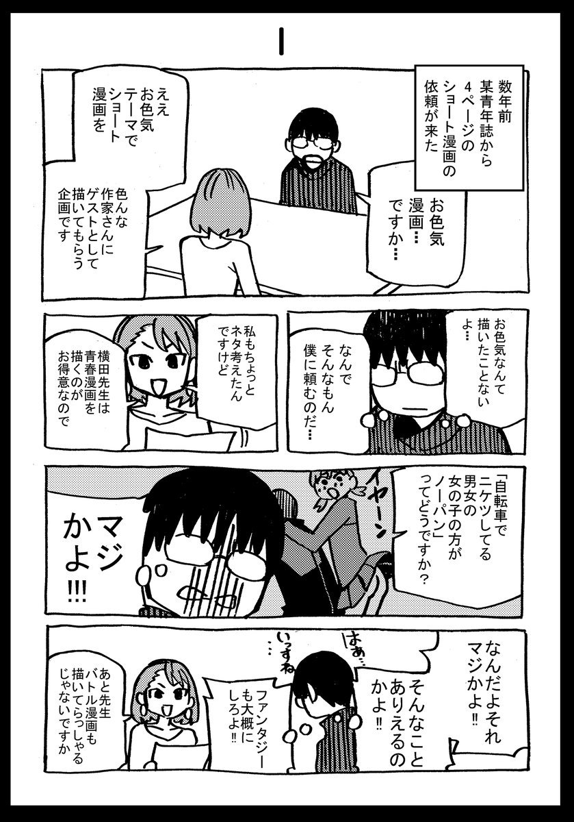 漫画家は自分が体験したことしか描けない ほぼ実録打ち合わせ漫画1 2 再掲 横田卓馬の漫画 漫画家は自分が体験したことしか描けない ほぼ実録打ち合わせ漫画1 2 再掲 横田卓馬の漫画