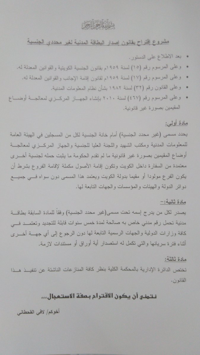 باسم الله الرحمن الرحيم
والحمد لله
وعلى بركة الله 
تبدأ الحمله 
لمشروع البطاقة المدنية للكويتيين البدون