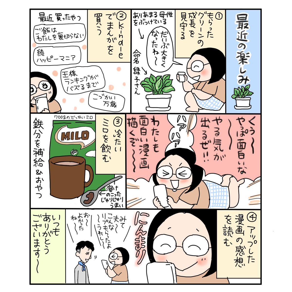 最近の楽しみ

#漫画が読めるハッシュタグ 
#コミックエッセイ 