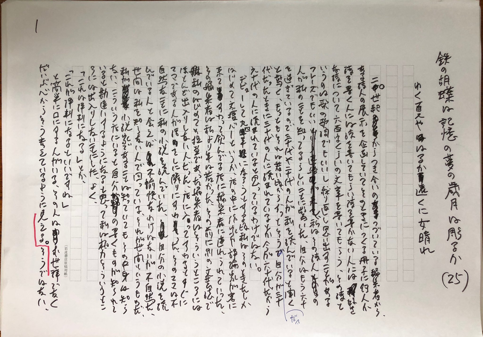 Hosakakazushi Official 小説的思考塾 リモート版に向けて とりあえず 鉄の胡蝶はどうしたこうした の第25回 群像9月号掲載の ゆく夏やはるか遠くに女晴れ 手書き 原稿しばらく投稿 回を追うごとに字がどんどん小さくなっていってて 400字
