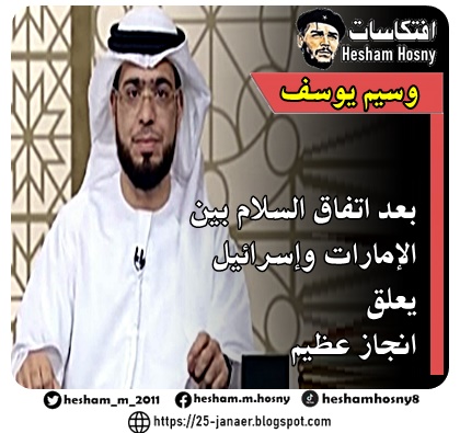 وسيم يوسف  بعد اتفاق السلام بين  الإمارات وإسرائيل يعلق: انجاز عظيم