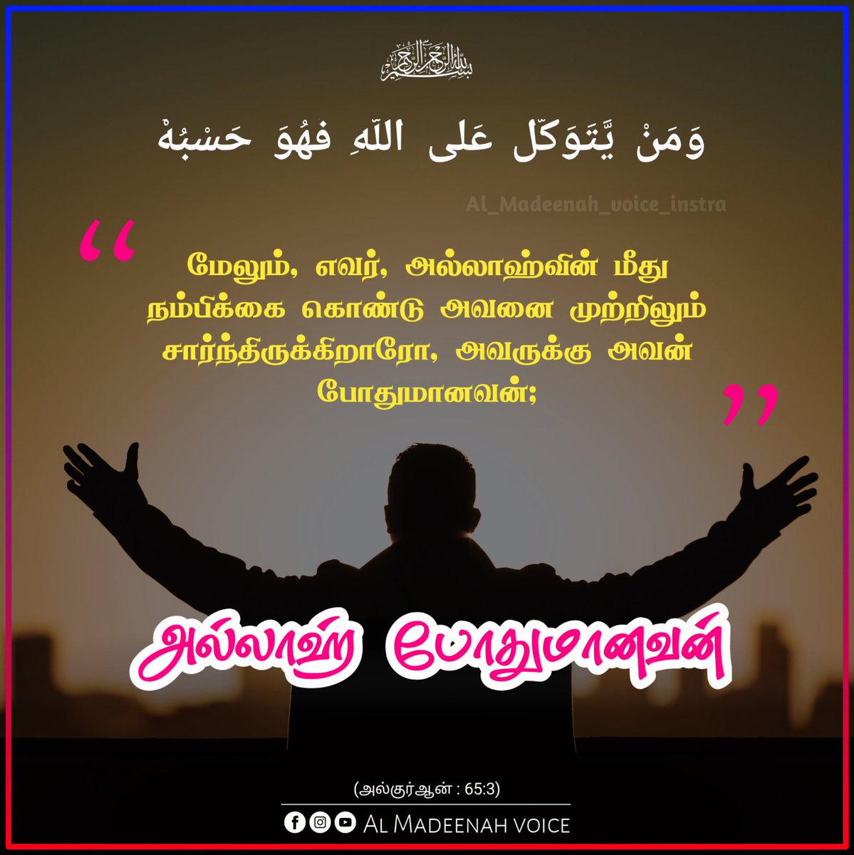 MadeenahVoice's tweet photo. #allahuakbar
#அல்லாஹ் போதுமாவன் https://t.co/eJtInrdmWk