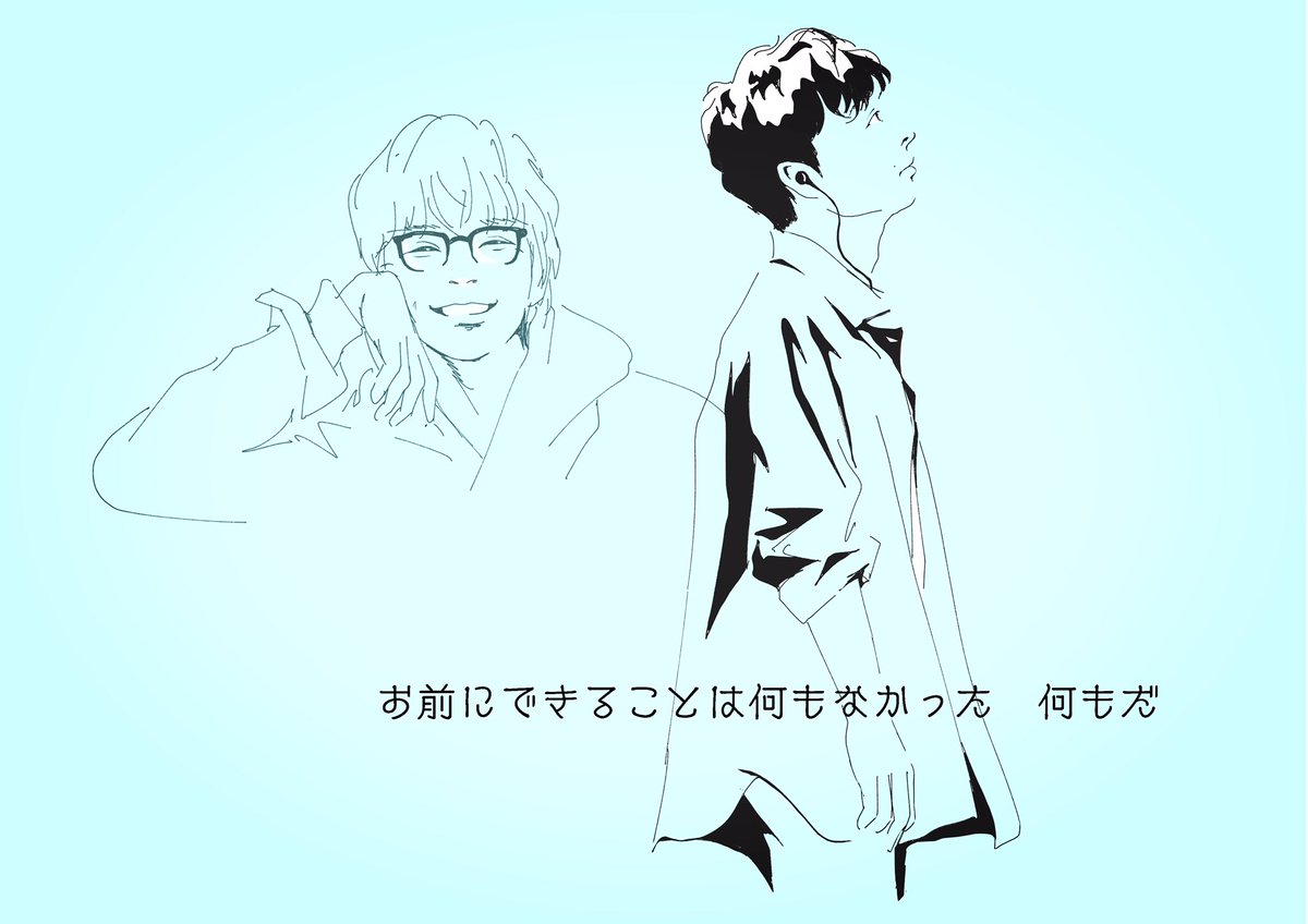 ガマさん夫婦に事件が起きた日。

志摩と伊吹が初めて出動した日。

伊吹があの日、
機捜がいいなって笑った日。
誰かが罪を犯す前に
食い止められるからって
笑った日。

彼もまた、 
何度も何度も思うんだろう。

赦すって何だろう。
ずっと考えている。

#miu404 
#MIU404イラスト企画 