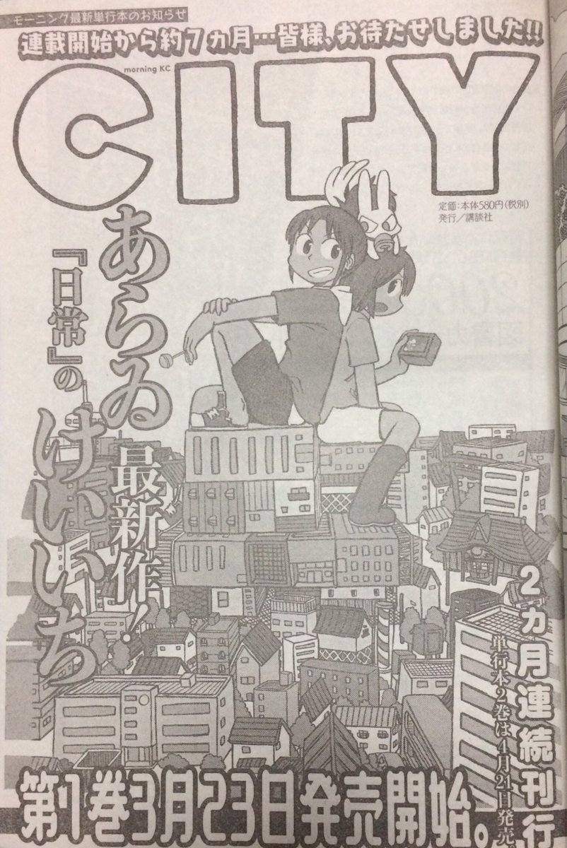 『週刊モーニング』掲載の『CITY』1巻発売宣伝広告。次巻以降の宣伝広告に比べるときわめてオーソドックスな構成になっています。 