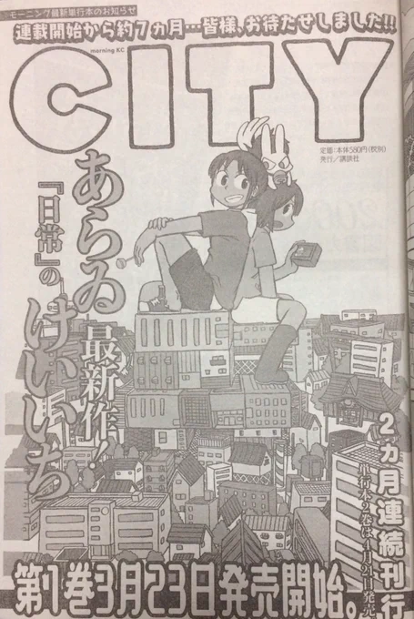 『週刊モーニング』掲載の『CITY』1巻発売宣伝広告。次巻以降の宣伝広告に比べるときわめてオーソドックスな構成になっています。 
