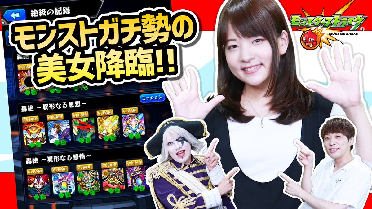 モンストガチ勢 あべみかこ様がゴー ジャス動画に登場 モンスト界隈ざわつく Togetter