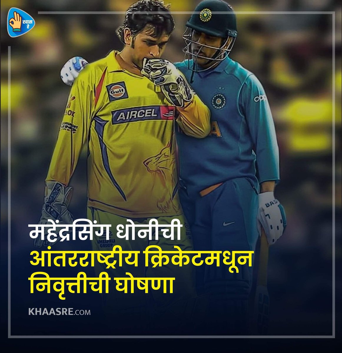महेंद्रसिंग धोनीची आंतरराष्ट्रीय क्रिकेटमधून निवृत्तीची घोषणा,
3 महिन्यानंतर घेणार निवृत्ती...
#MSDhoni #Dhoni #msd