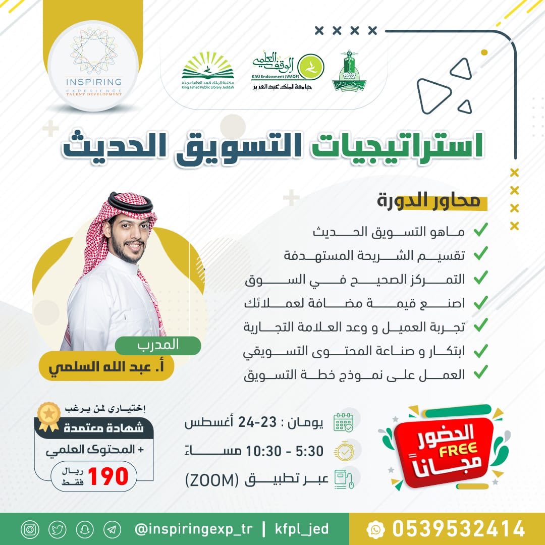 Monazzem's tweet photo. اصنع خطة تسويقية ناجحة تتناسب مع التسويق الحديث في دورة:
✨استراتيجيات التسويق الحديث✨
مع المدرب: أ. عبد الله السلمي

♦️بحضور مجاني♦️ 

▪️يومين ٢٣-٢٤ أغسطس
▪️#اونلاين عبر زووم 

للتسجيل:
https://t.co/Vy7mcWnzY6
الكود: A15
للاستفسار:
https://t.co/2sYvAGdFXL
#دورات_تدريبية https://t.co/82wacNrRT2