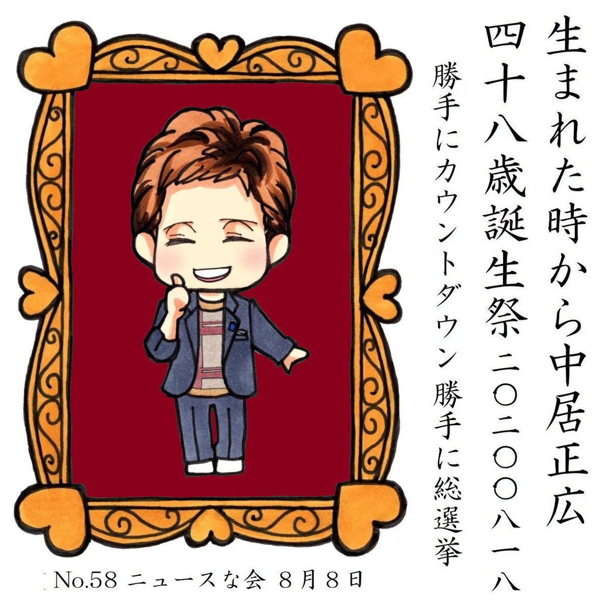 中居くんのお誕生日まであと2日
#中居正広48歳誕生祭勝手にカウントダウン 