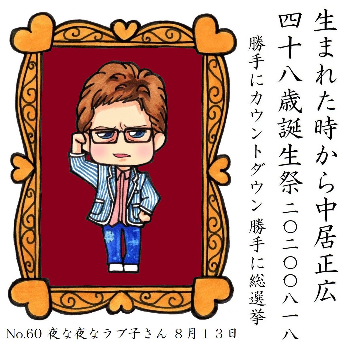 中居くんのお誕生日まであと2日
#中居正広48歳誕生祭勝手にカウントダウン 