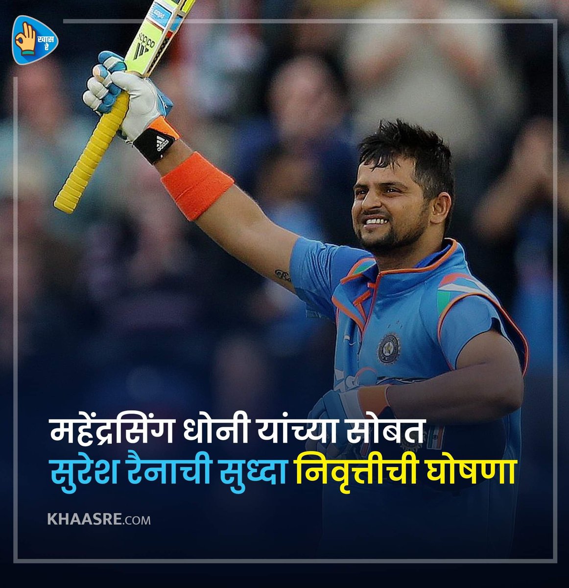 महेंद्रसिंग धोनी यांच्या सोबत सुरेश रैनाची सुध्दा निवृत्तीची घोषणा
#Raina #SureshRaina #Cricket