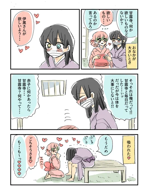 男の精を吸い取る美しい妖魔のようだな

#鬼滅の刃 #おばみつ 