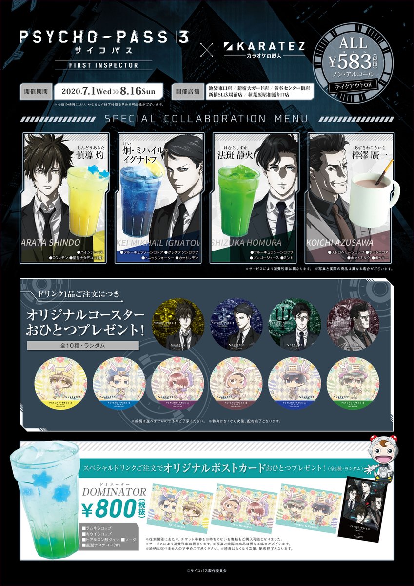 カラ鉄公式アニメゲーム情報 最終日 Psycho Pass サイコパス ３ First Inspector カラオケの鉄人 本日8 16は 狡噛慎也 さんのお誕生日 狡噛さんお誕生日おめでとうございます コラボ復刻開催は本日まで ノベルティ付コラボドリンク