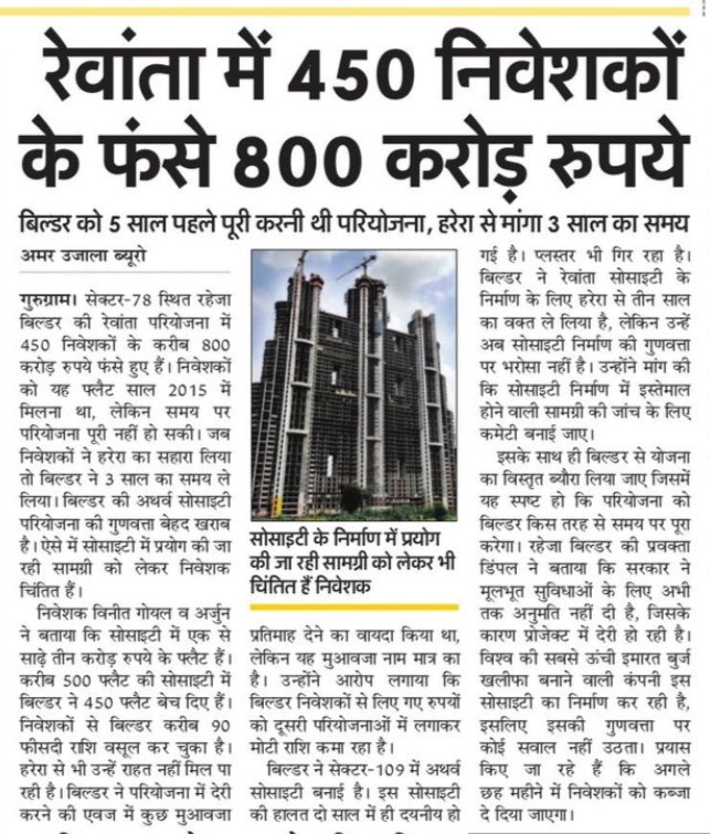 roguebuilders's tweet photo. रेवांता में निवेशकों के ९०० करोड रुपए लगे हैं। #rahejadevloper @PMOIndia @narendramodi मोदी जी हमें हमारा घर कब मिलेगा। रहेजा ८ साल से अधिक समय के बाद भी हमारा घर नहीं दै पाया है। @AmarUjalaNews @RahejaBuyers @nsitharaman #noindependencedayforhonebuyers https://t.co/TgnNNts3so